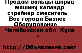 Продам вальцы шприц машину каландр стрейнер смеситель - Все города Бизнес » Оборудование   . Челябинская обл.,Куса г.